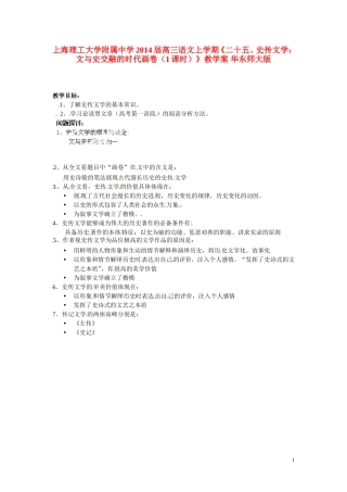 上海理工大学附属中学2014届高三语文上学期《二十五、史传文学：文与史交融的时代画卷（1课时）》教学案 华东师大版