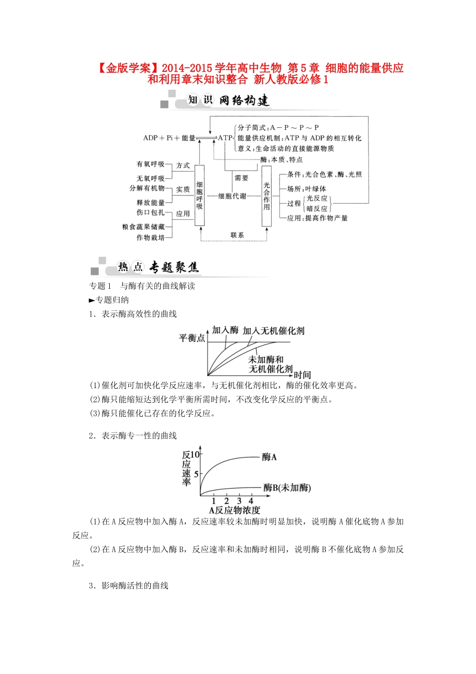 【金版学案】2014-2015学年高中生物 第5章 细胞的能量供应和利用章末知识整合 新人教版必修1_第1页