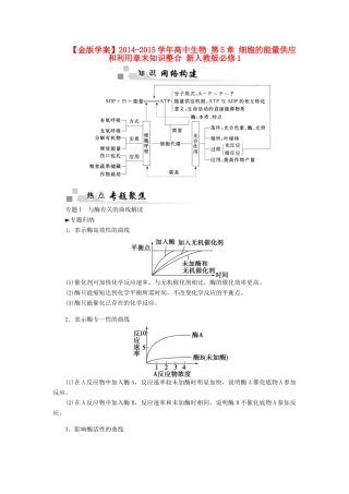 【金版学案】2014-2015学年高中生物 第5章 细胞的能量供应和利用章末知识整合 新人教版必修1