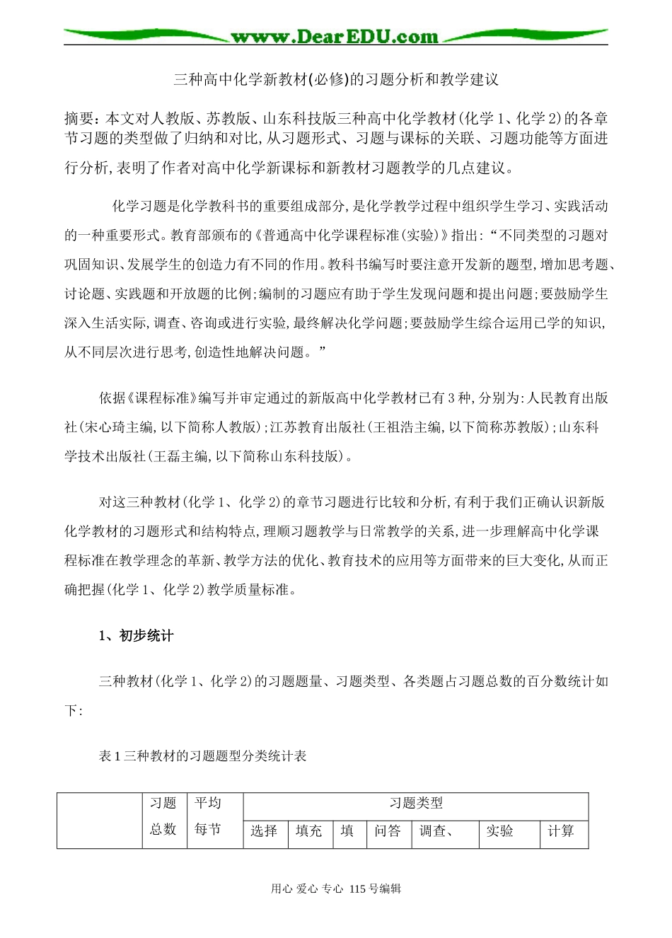 三种高中化学新教材(必修)的习题分析和教学建议_第1页