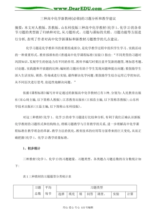 三种高中化学新教材(必修)的习题分析和教学建议