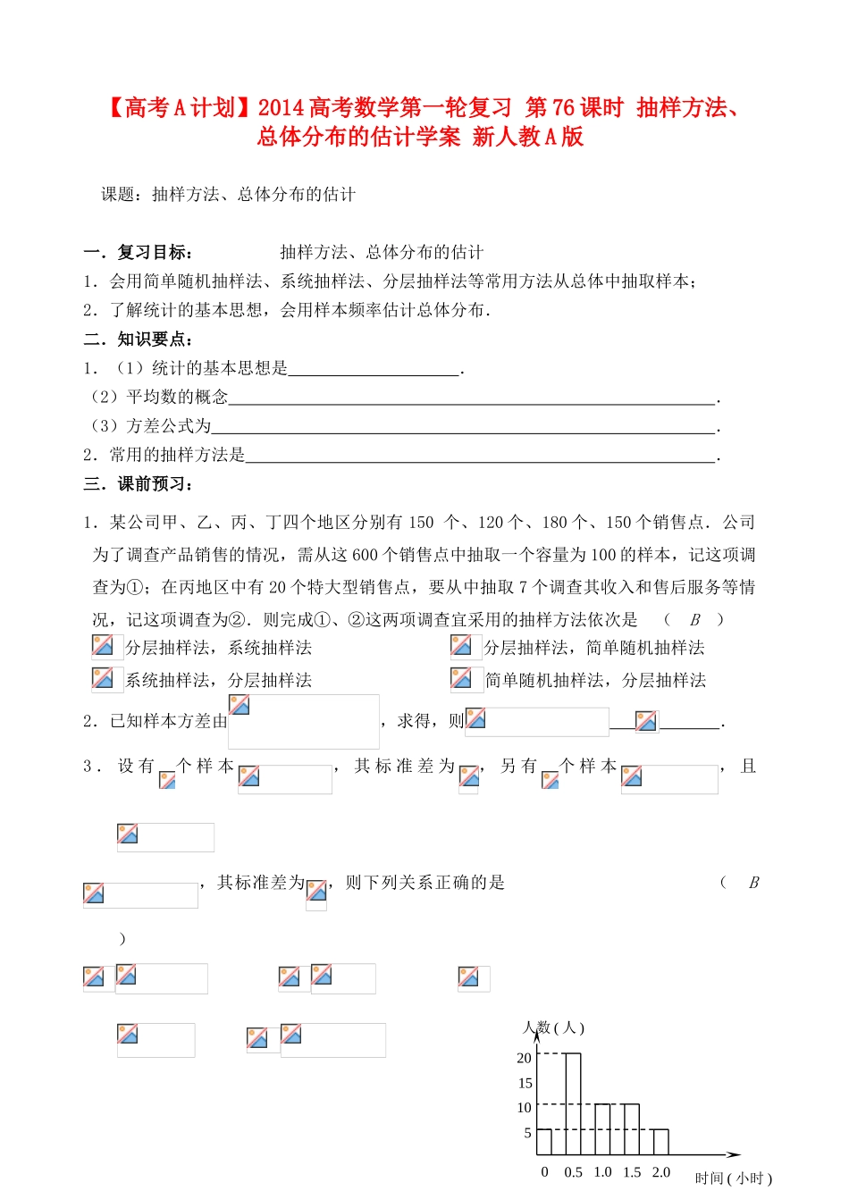 【高考A计划】2014高考数学第一轮复习 第76课时 抽样方法、总体分布的估计学案 新人教A版_第1页