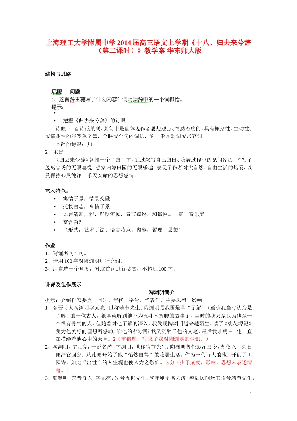 上海理工大学附属中学2014届高三语文上学期《十八、归去来兮辞（第二课时）》教学案 华东师大版_第1页