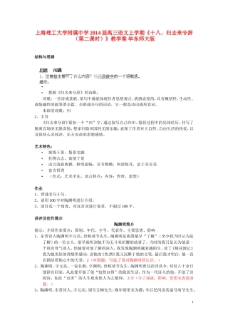 上海理工大学附属中学2014届高三语文上学期《十八、归去来兮辞（第二课时）》教学案 华东师大版