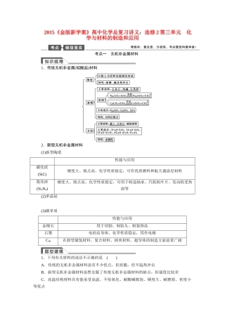 【金版新学案】2015届高考化学总复习讲义 第三单元 化学与材料的制造和应用教案 苏教版选修2