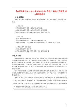 【金版学案】2014-2015学年高中生物 专题二 细胞工程概述 新人教版选修3