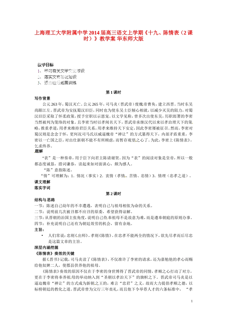 上海理工大学附属中学2014届高三语文上学期《十九、陈情表（2课时）》教学案 华东师大版_第1页