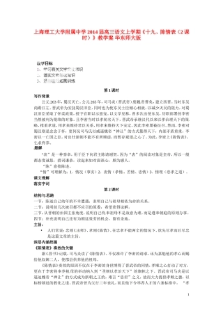 上海理工大学附属中学2014届高三语文上学期《十九、陈情表（2课时）》教学案 华东师大版