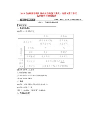 【金版新学案】2015届高考化学总复习讲义 第三单元 晶体结构与物质性质教案 苏教版选修3
