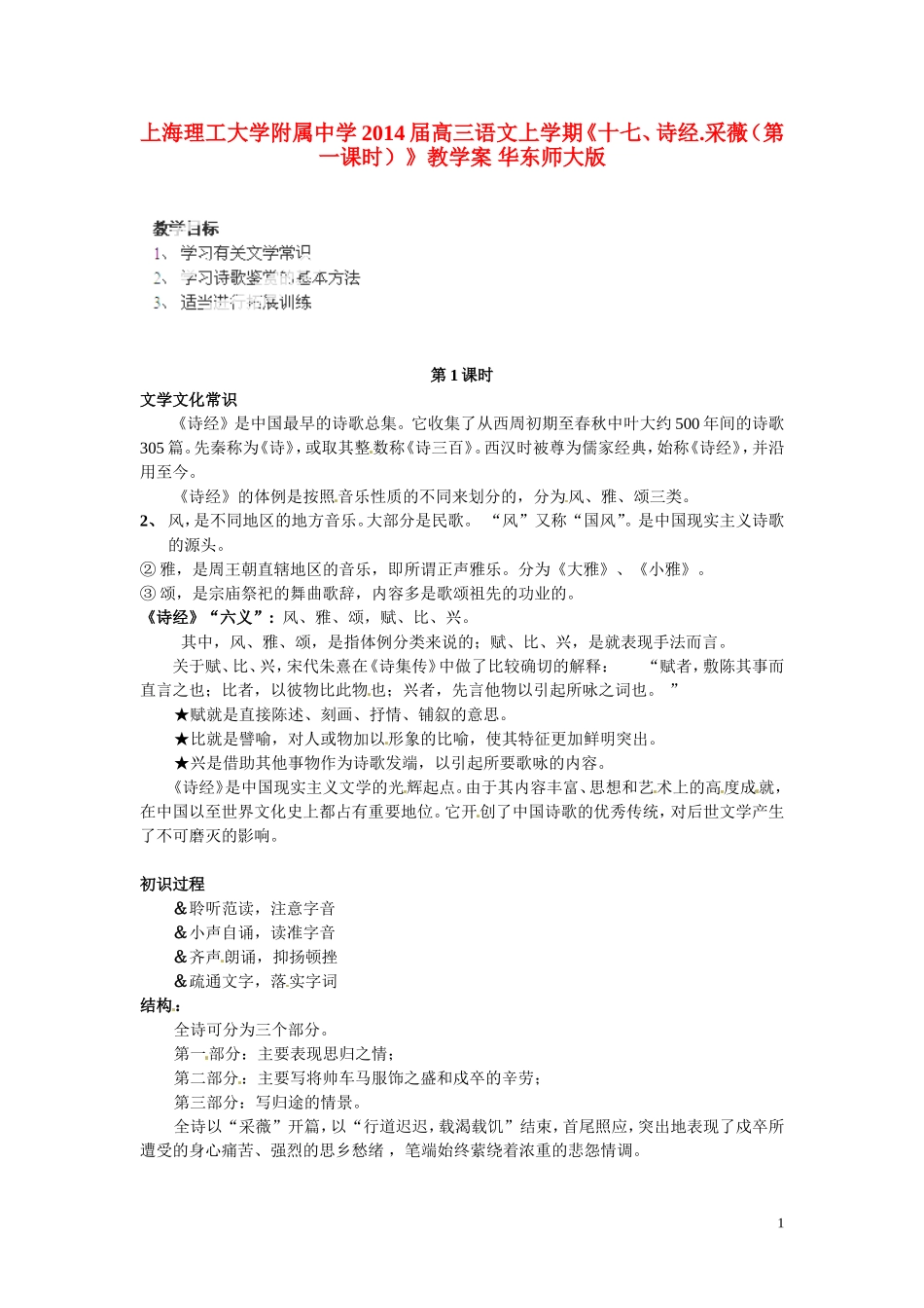 上海理工大学附属中学2014届高三语文上学期《十七、诗经.采薇（第一课时）》教学案 华东师大版_第1页