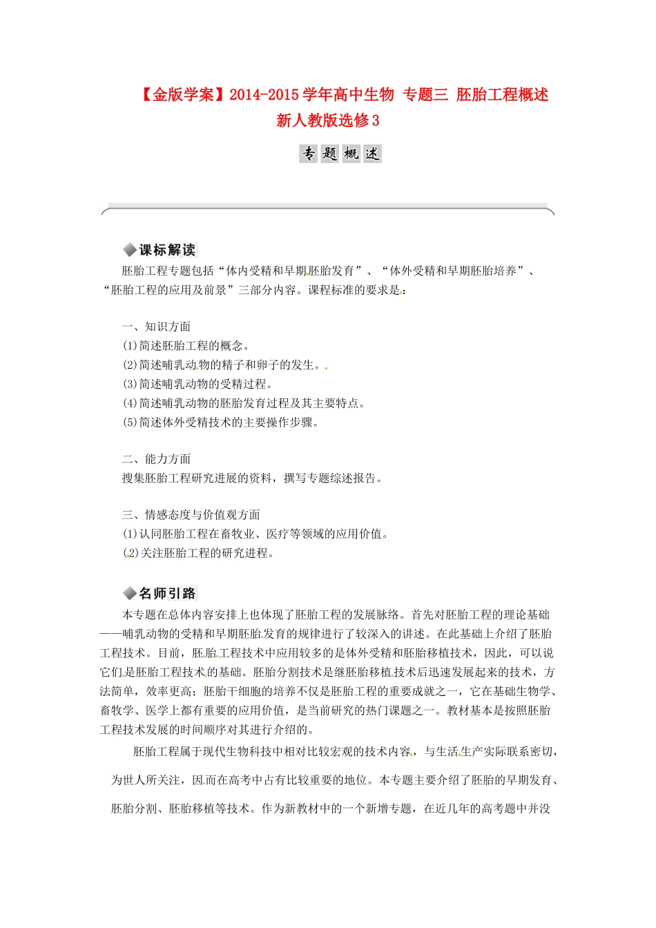 【金版学案】2014-2015学年高中生物 专题三 胚胎工程概述 新人教版选修3_第1页