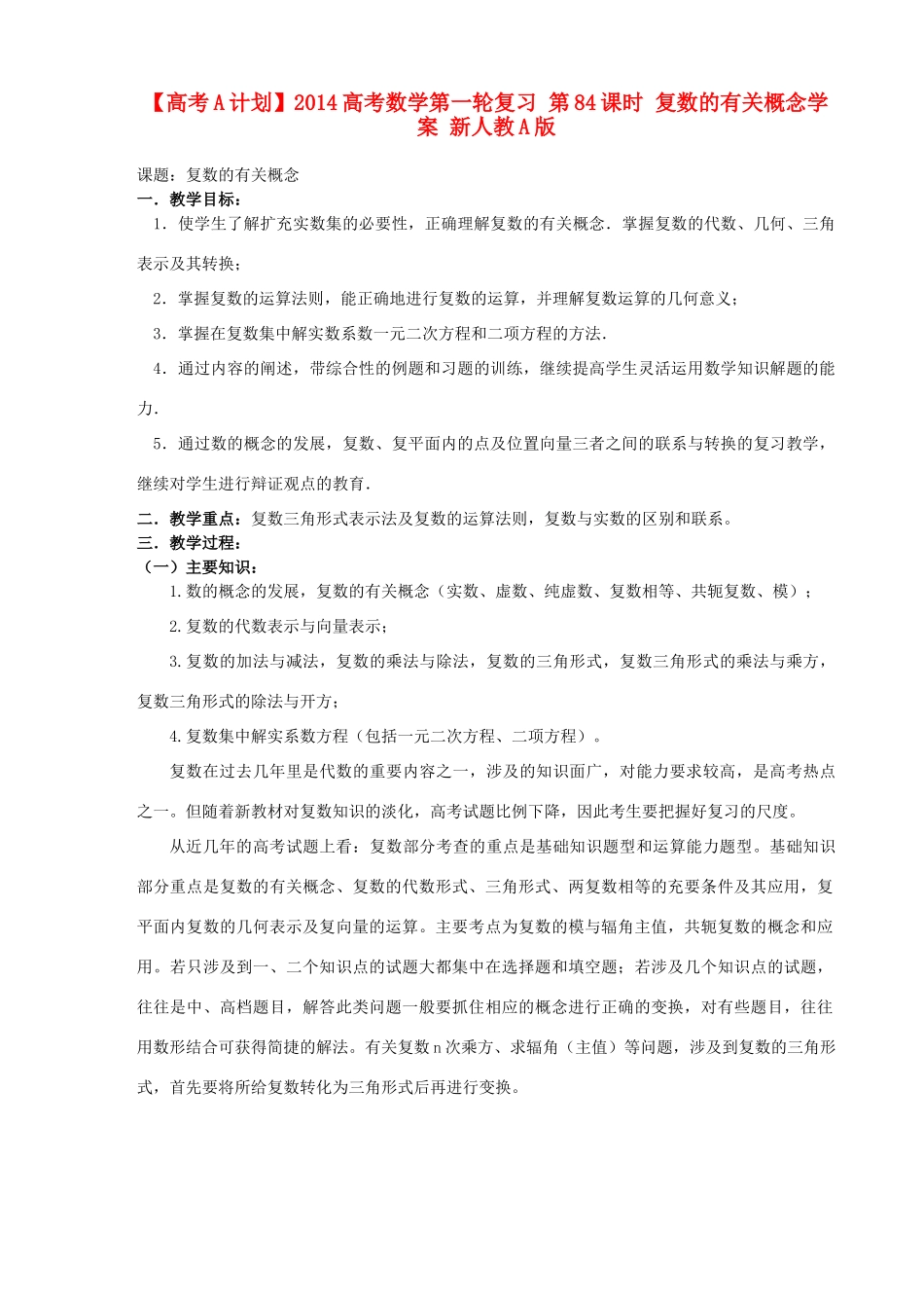 【高考A计划】2014高考数学第一轮复习 第84课时 复数的有关概念学案 新人教A版_第1页