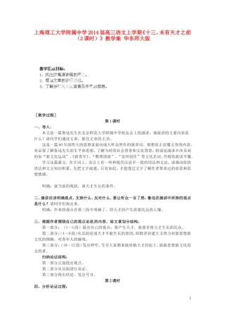 上海理工大学附属中学2014届高三语文上学期《十三、未有天才之前（2课时）》教学案 华东师大版