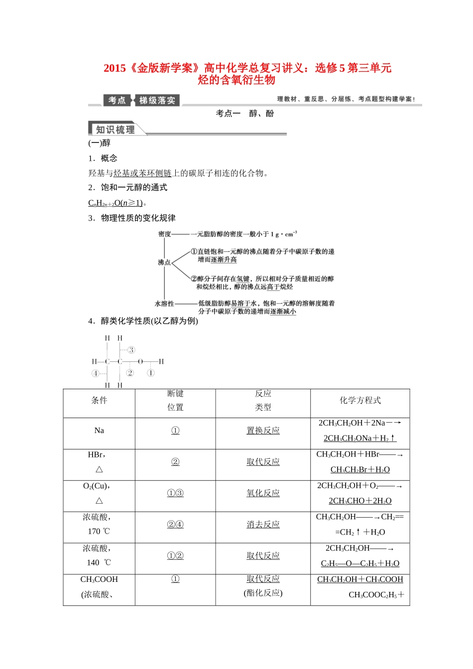 【金版新学案】2015届高考化学总复习讲义 第三单元 烃的含氧衍生物教案 苏教版选修5_第1页