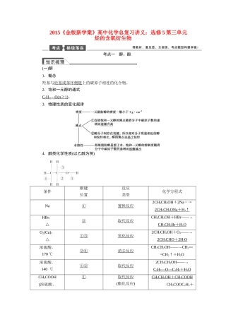 【金版新学案】2015届高考化学总复习讲义 第三单元 烃的含氧衍生物教案 苏教版选修5