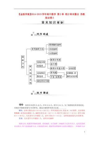 【金版学案】2014-2015学年高中数学 第2章 统计章末整合 苏教版必修3