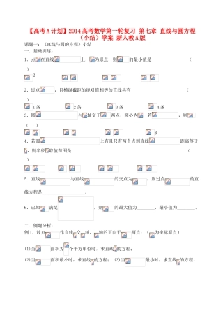 【高考A计划】2014高考数学第一轮复习 第七章 直线与圆方程（小结）学案 新人教A版