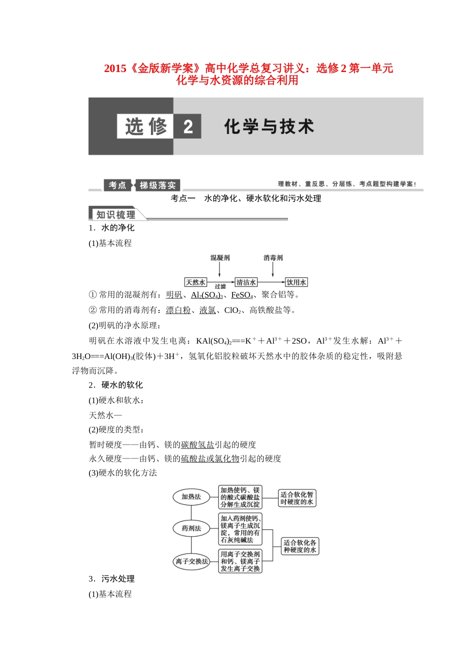 【金版新学案】2015届高考化学总复习讲义 第一单元 化学与水资源的综合利用教案 苏教版选修2_第1页