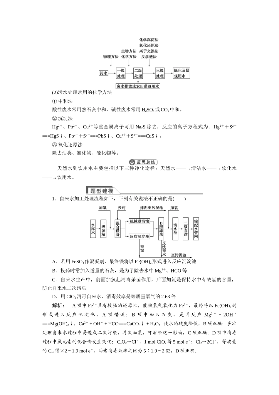 【金版新学案】2015届高考化学总复习讲义 第一单元 化学与水资源的综合利用教案 苏教版选修2_第2页