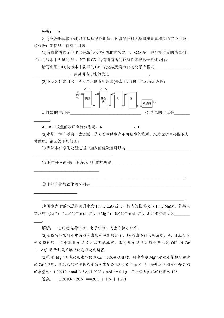 【金版新学案】2015届高考化学总复习讲义 第一单元 化学与水资源的综合利用教案 苏教版选修2_第3页