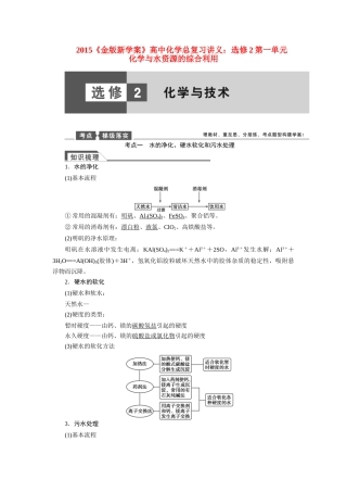 【金版新学案】2015届高考化学总复习讲义 第一单元 化学与水资源的综合利用教案 苏教版选修2