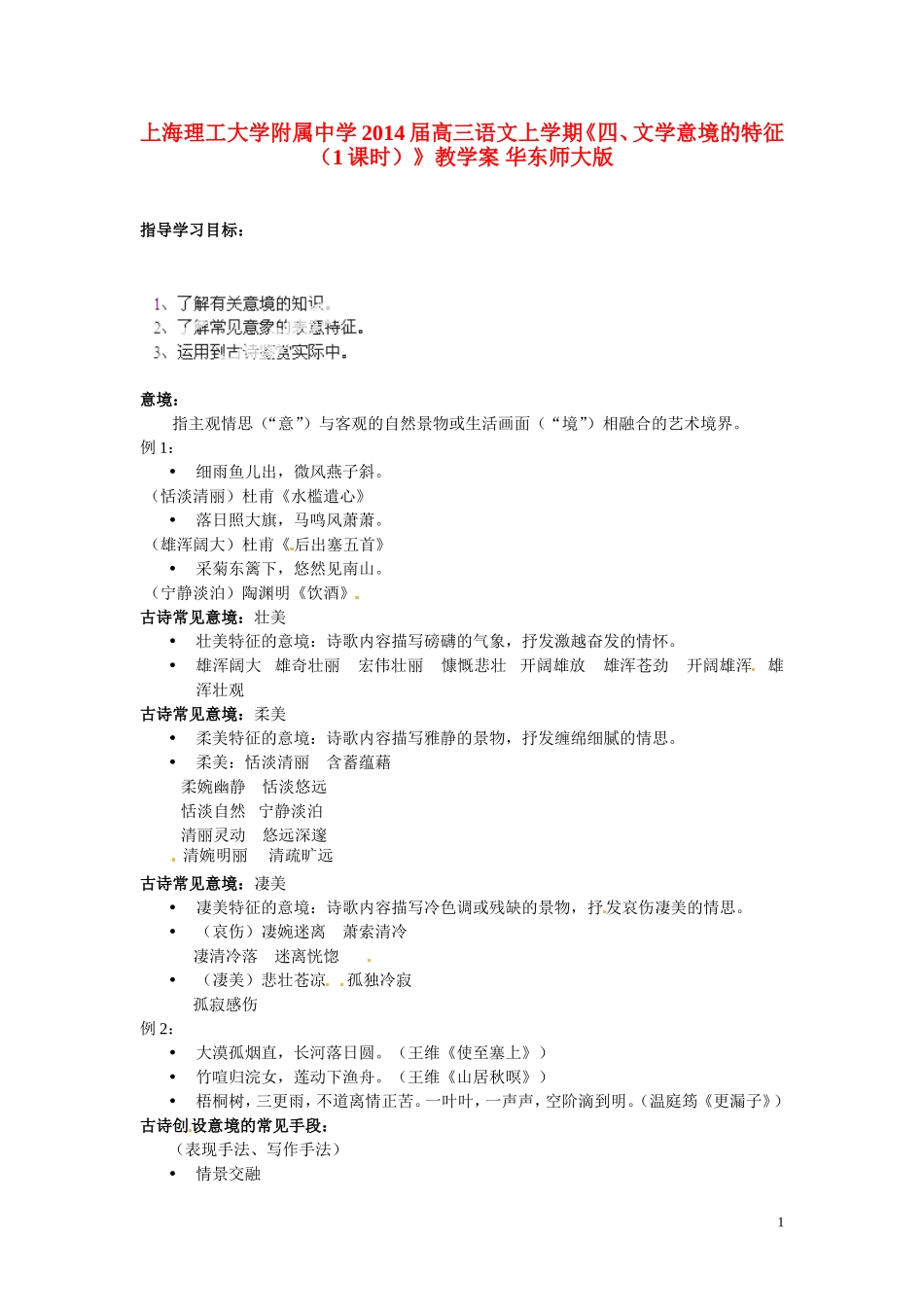 上海理工大学附属中学2014届高三语文上学期《四、文学意境的特征（1课时）》教学案 华东师大版_第1页