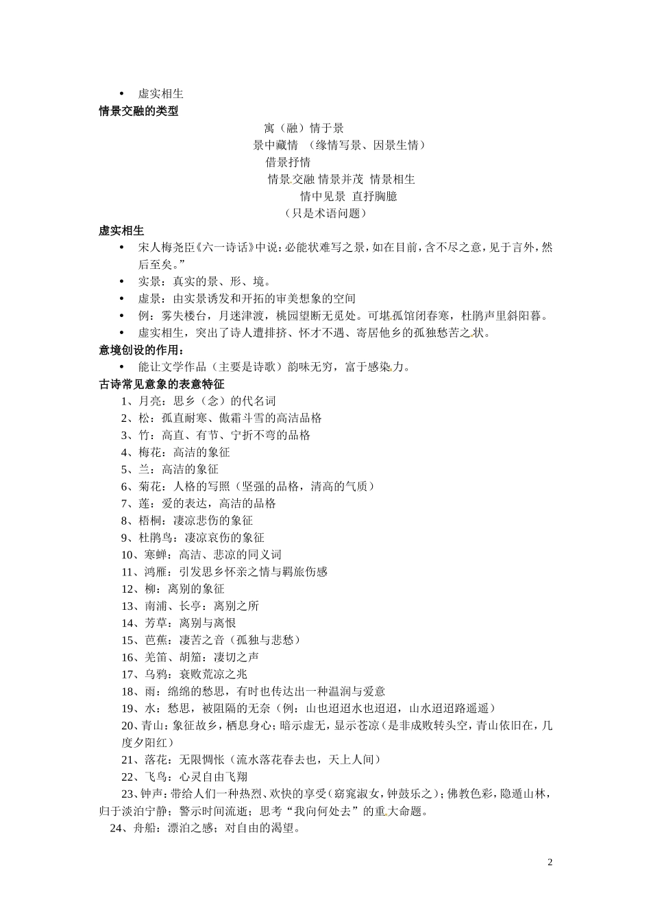 上海理工大学附属中学2014届高三语文上学期《四、文学意境的特征（1课时）》教学案 华东师大版_第2页