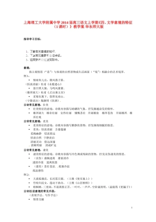 上海理工大学附属中学2014届高三语文上学期《四、文学意境的特征（1课时）》教学案 华东师大版