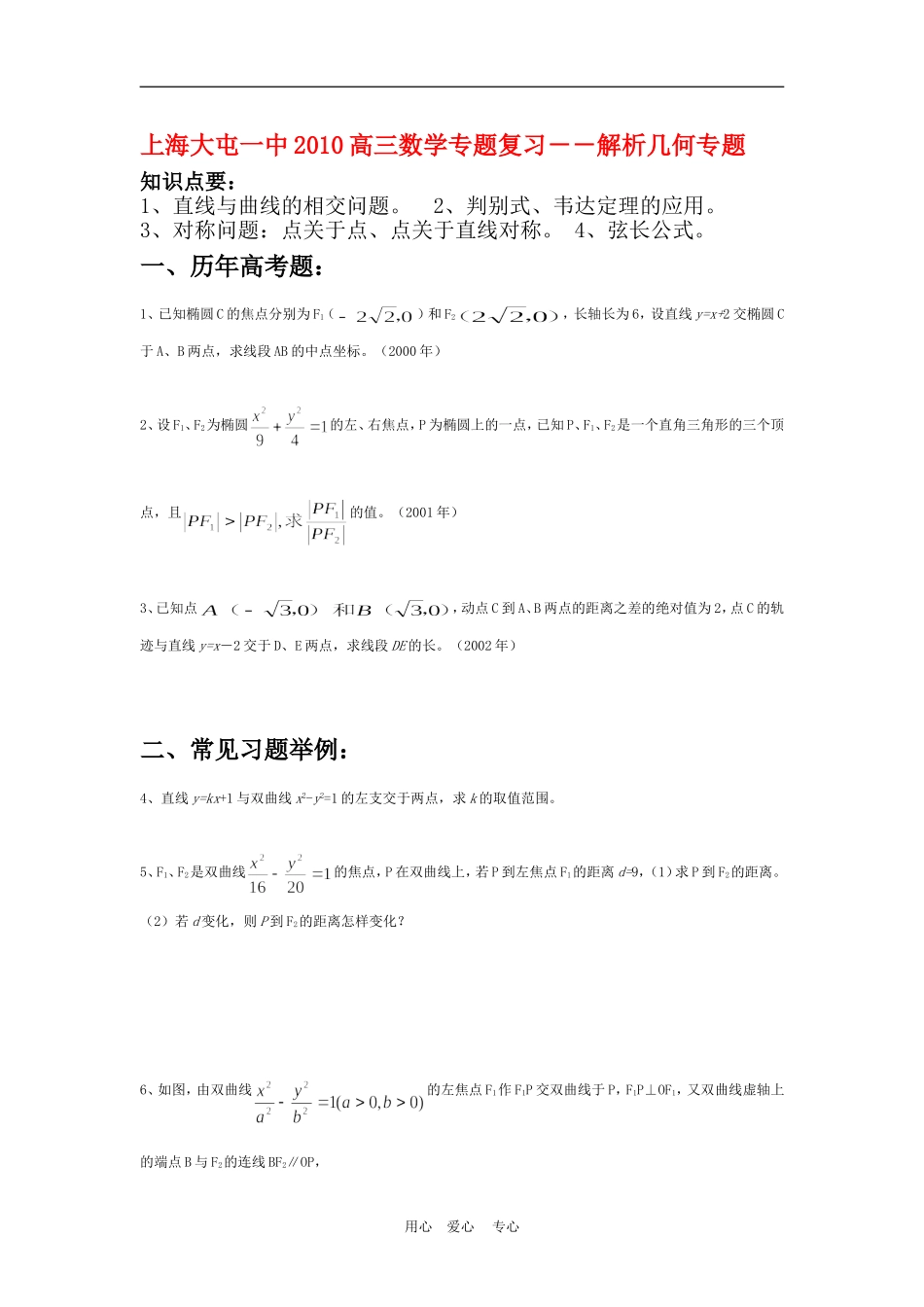 上海大屯一中2010高三数学专题复习－－解析几何专题教案_第1页