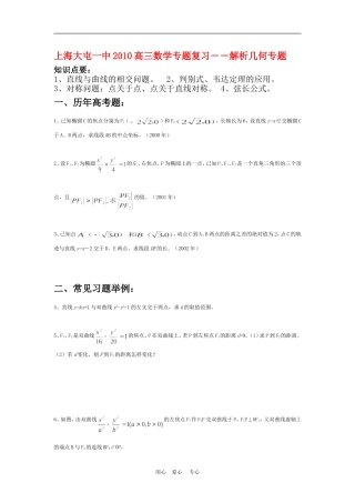 上海大屯一中2010高三数学专题复习－－解析几何专题教案