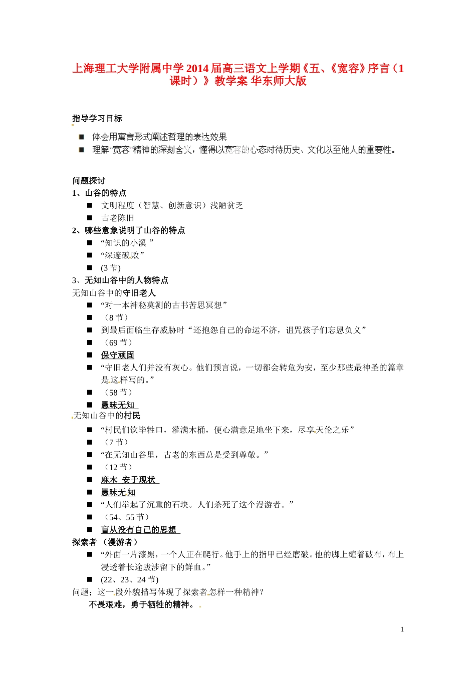 上海理工大学附属中学2014届高三语文上学期《五、《宽容》序言（1课时）》教学案 华东师大版_第1页