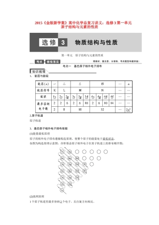 【金版新学案】2015届高考化学总复习讲义 第一单元 原子结构与元素的性质教案 苏教版选修3