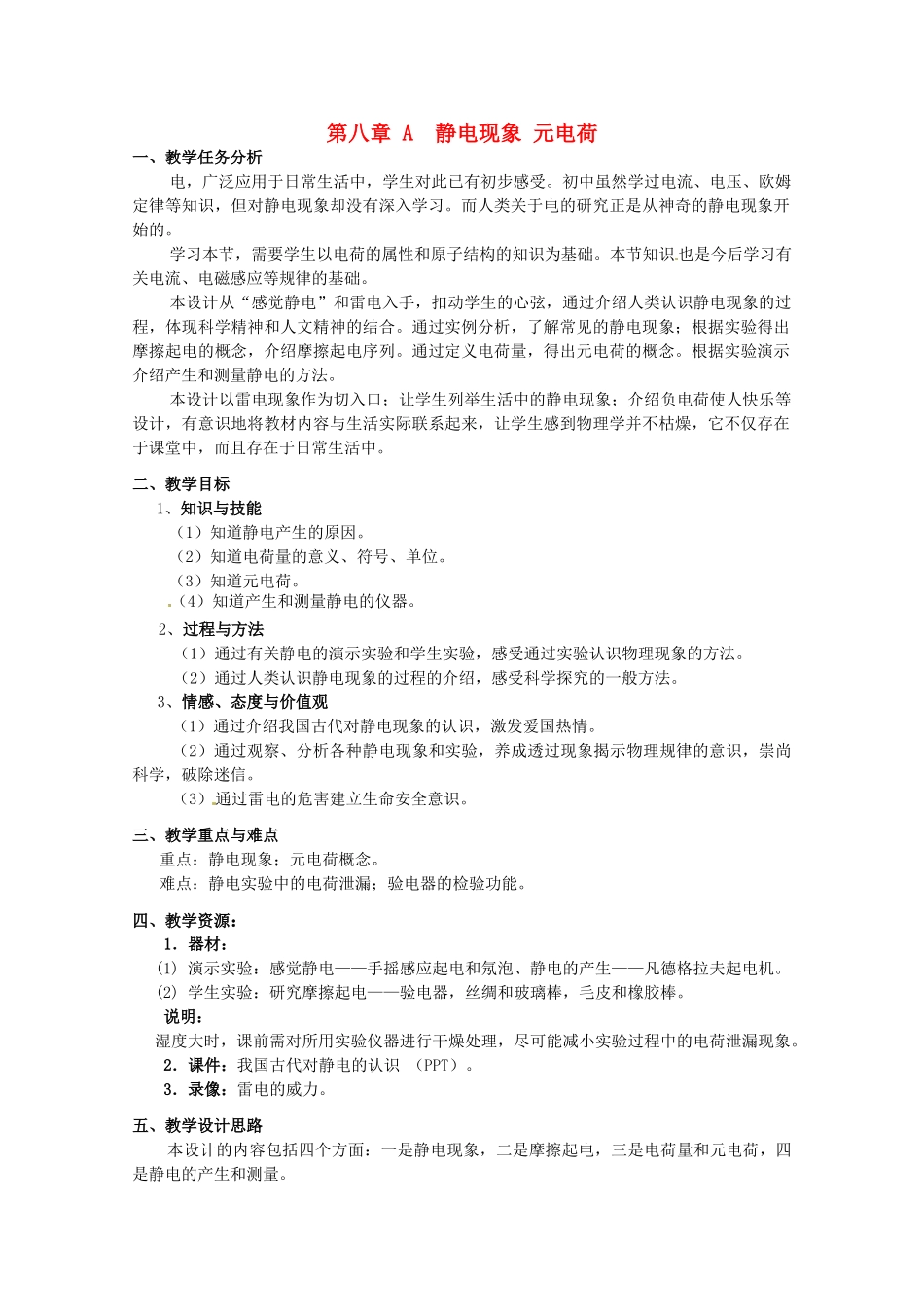 上海地区高三物理 第八章 第1课时 静电现象、元电荷优秀教案_第1页