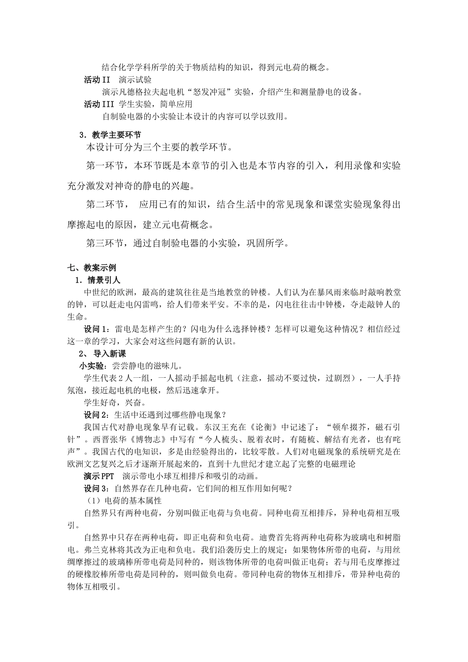 上海地区高三物理 第八章 第1课时 静电现象、元电荷优秀教案_第3页