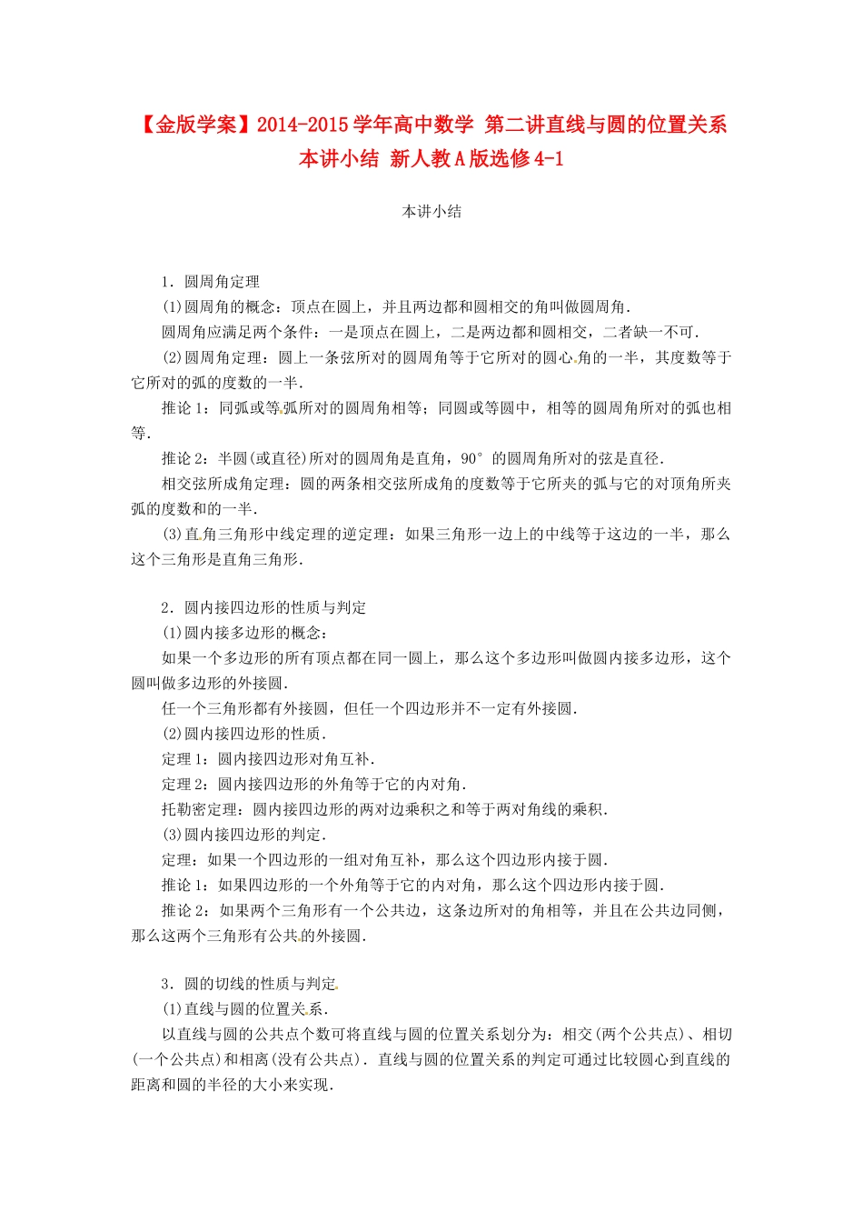 【金版学案】2014-2015学年高中数学 第二讲直线与圆的位置关系本讲小结 新人教A版选修4-1_第1页