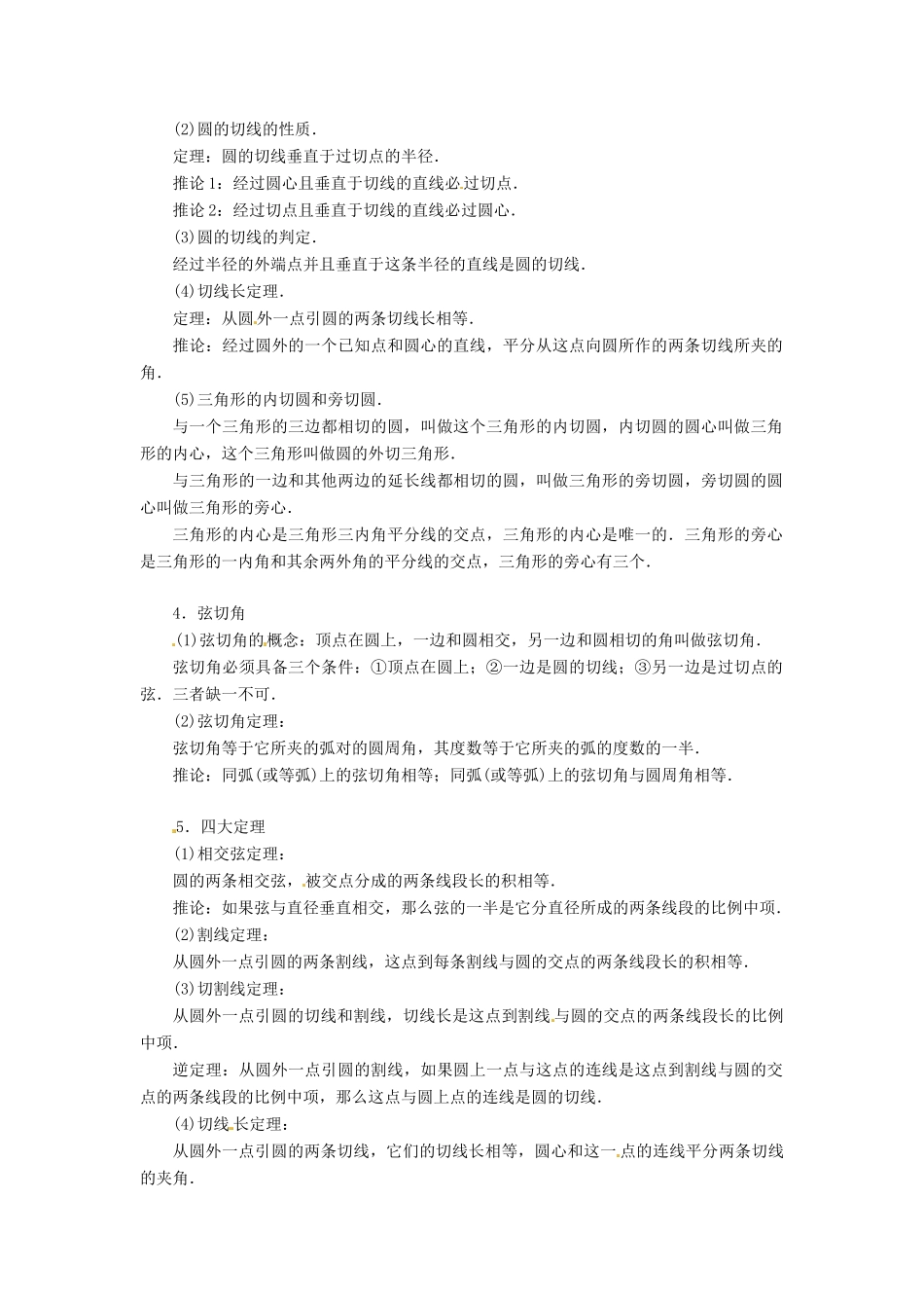 【金版学案】2014-2015学年高中数学 第二讲直线与圆的位置关系本讲小结 新人教A版选修4-1_第2页