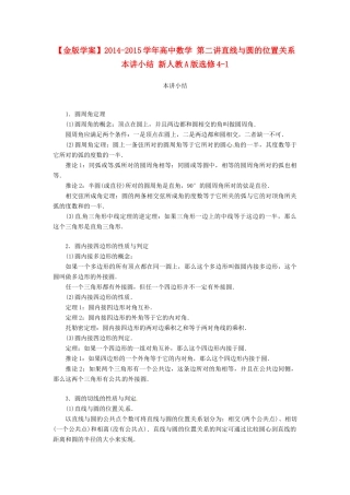 【金版学案】2014-2015学年高中数学 第二讲直线与圆的位置关系本讲小结 新人教A版选修4-1
