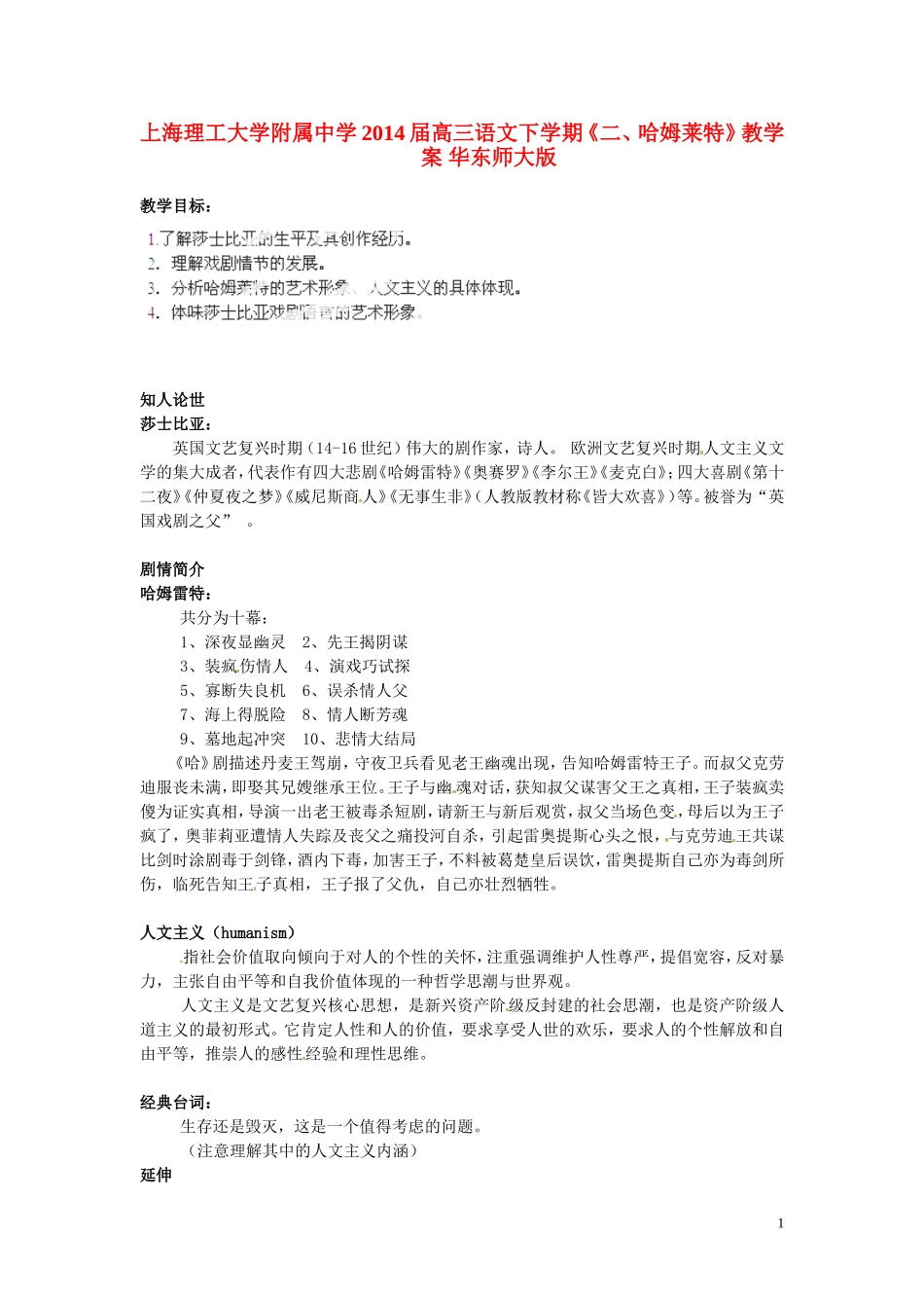 上海理工大学附属中学2014届高三语文下学期《二、哈姆莱特》教学案 华东师大版_第1页