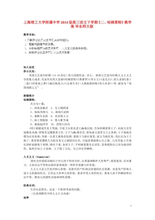 上海理工大学附属中学2014届高三语文下学期《二、哈姆莱特》教学案 华东师大版