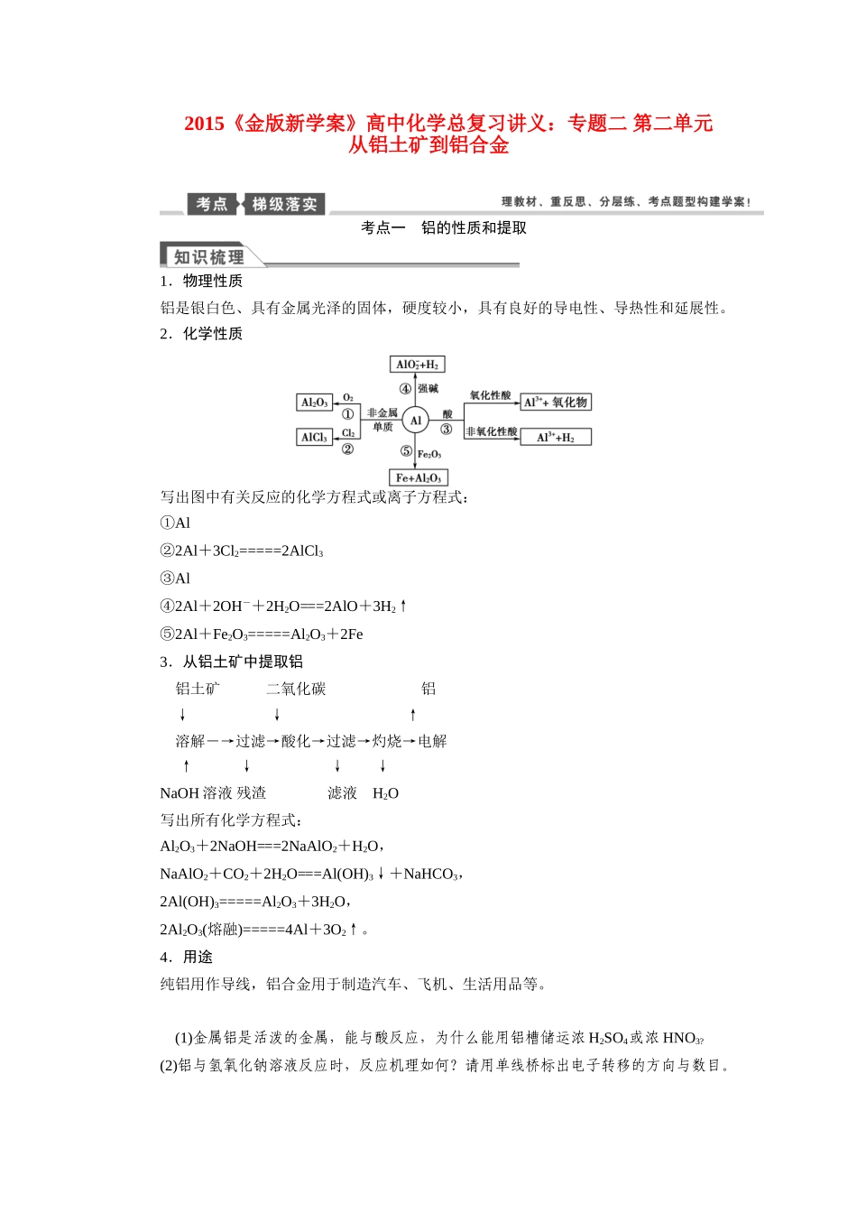 【金版新学案】2015届高考化学总复习讲义 专题二 第二单元 从铝土矿到铝合金教案 苏教版_第1页