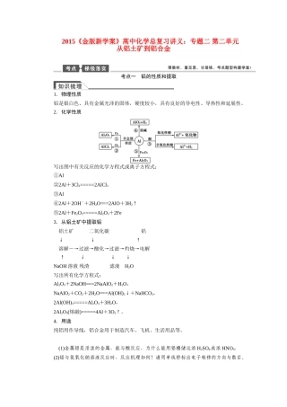 【金版新学案】2015届高考化学总复习讲义 专题二 第二单元 从铝土矿到铝合金教案 苏教版