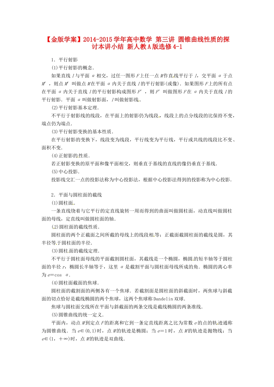 【金版学案】2014-2015学年高中数学 第三讲 圆锥曲线性质的探讨本讲小结 新人教A版选修4-1_第1页