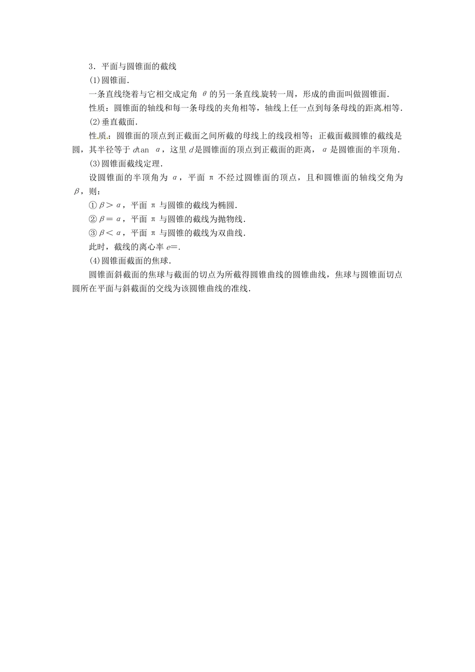 【金版学案】2014-2015学年高中数学 第三讲 圆锥曲线性质的探讨本讲小结 新人教A版选修4-1_第2页