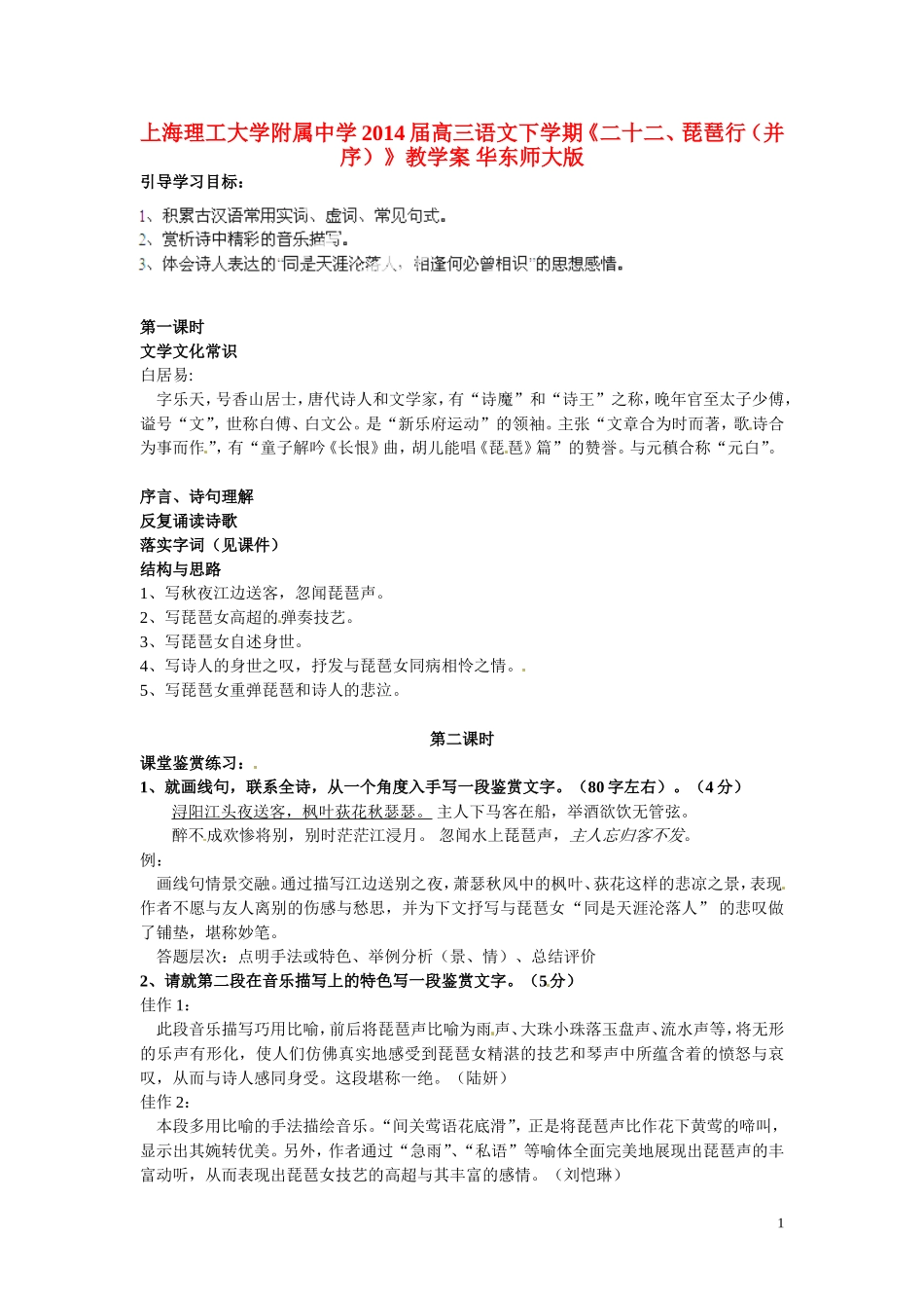 上海理工大学附属中学2014届高三语文下学期《二十二、琵琶行（并序）》教学案 华东师大版_第1页