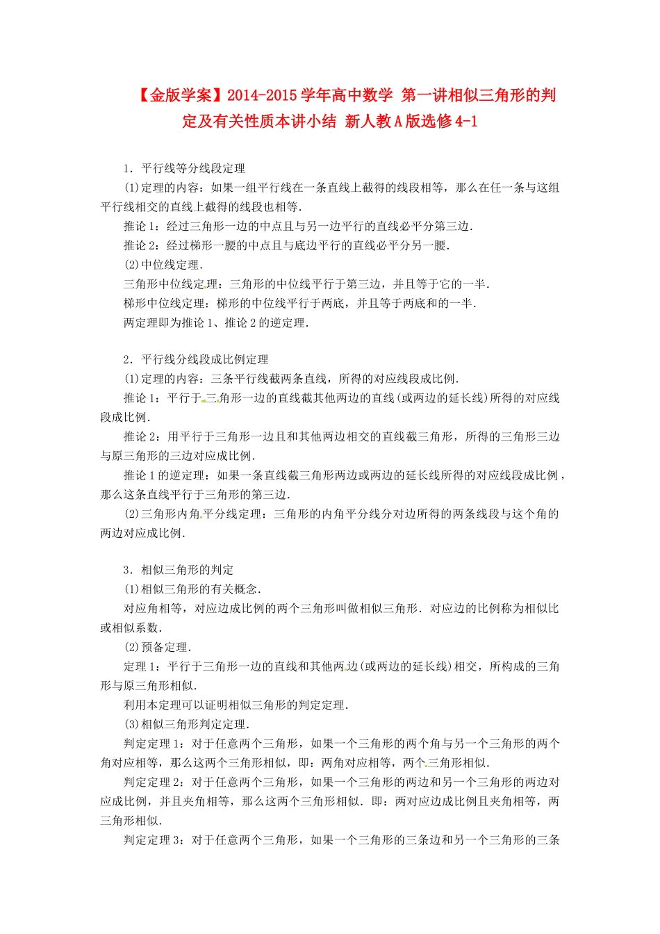 【金版学案】2014-2015学年高中数学 第一讲相似三角形的判定及有关性质本讲小结 新人教A版选修4-1_第1页