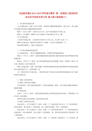 【金版学案】2014-2015学年高中数学 第一讲相似三角形的判定及有关性质本讲小结 新人教A版选修4-1