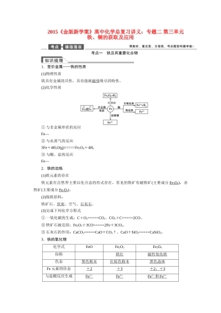 【金版新学案】2015届高考化学总复习讲义 专题二 第三单元 铁、铜的获取及应用教案 苏教版