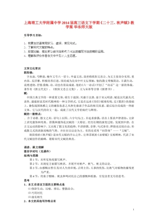 上海理工大学附属中学2014届高三语文下学期《二十三、秋声赋》教学案 华东师大版