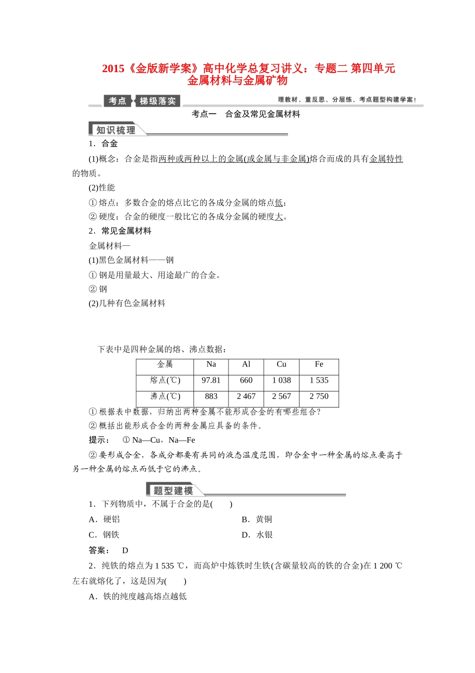 【金版新学案】2015届高考化学总复习讲义 专题二 第四单元 金属材料与金属矿物教案 苏教版_第1页