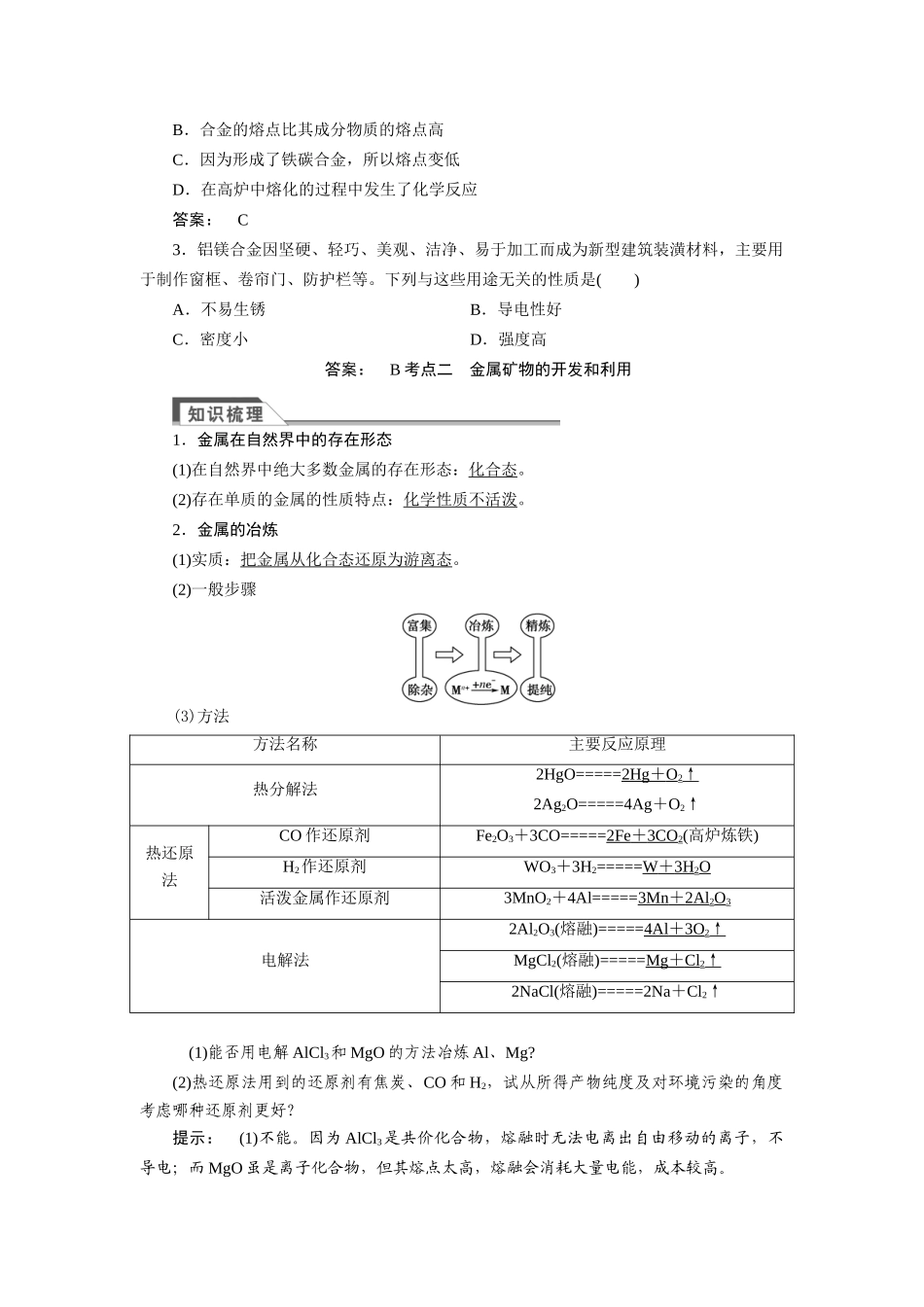 【金版新学案】2015届高考化学总复习讲义 专题二 第四单元 金属材料与金属矿物教案 苏教版_第2页